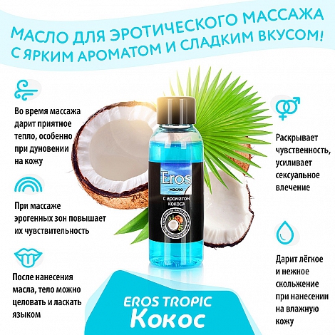 Массажное масло кокосовое Eros, 50 мл