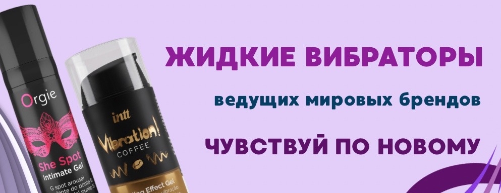 Жидкие вибраторы
