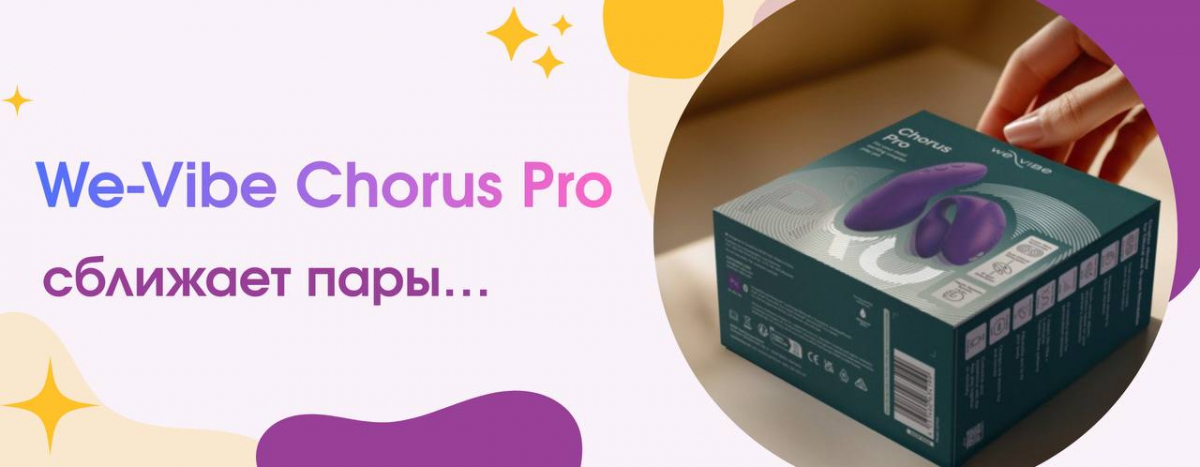 We‑Vibe Chorus Pro — как технологии делают близость ещё глубже