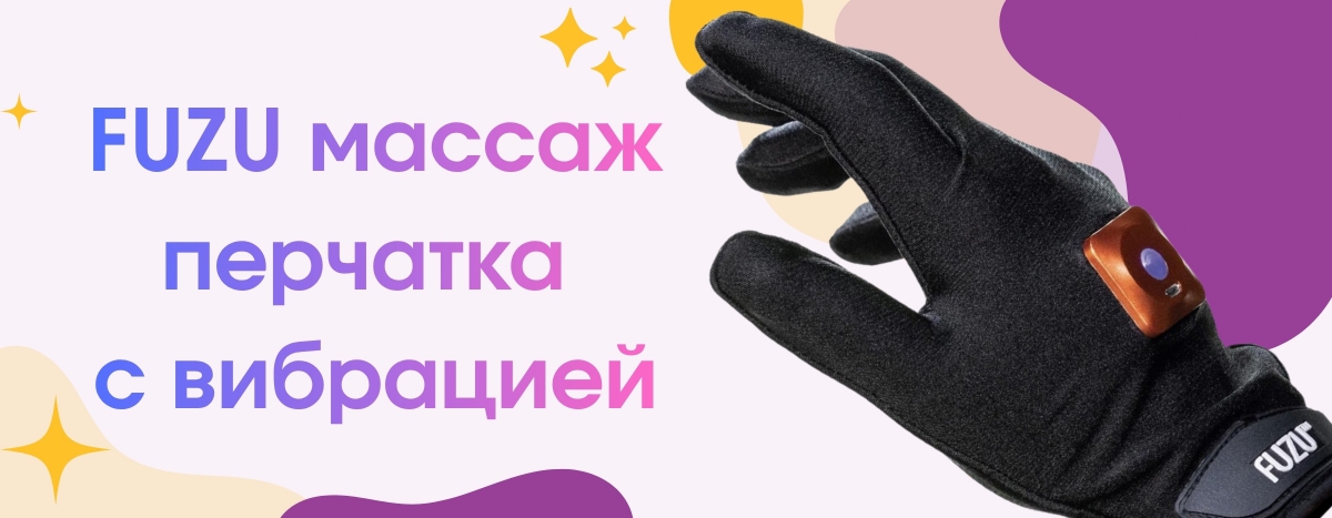Виброперчатка для массажа Fuzu: Новая эра тактильных ощущений