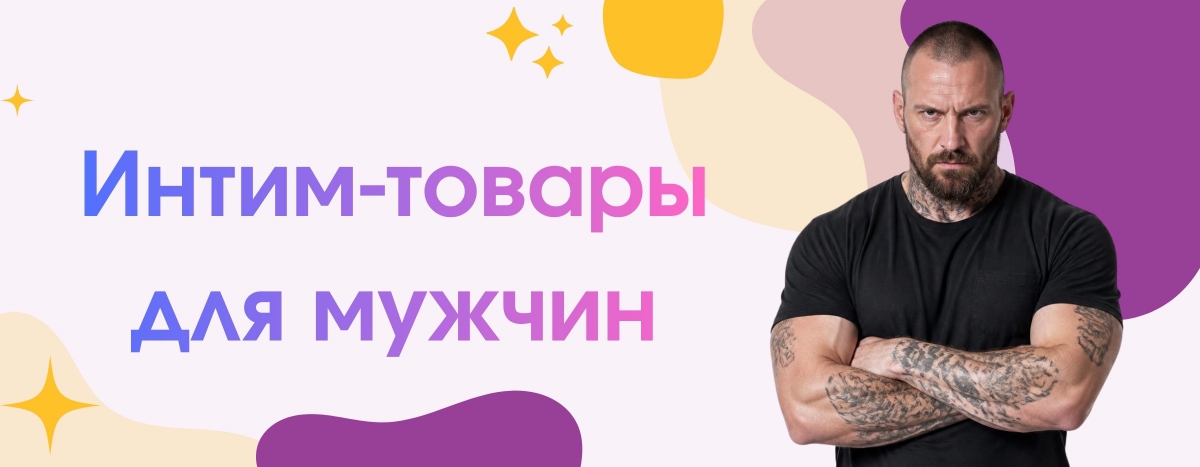 Гид по интим-товарам для мужчин: от новичка до эксперта