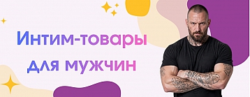 Гид по интим-товарам для мужчин: от новичка до эксперта