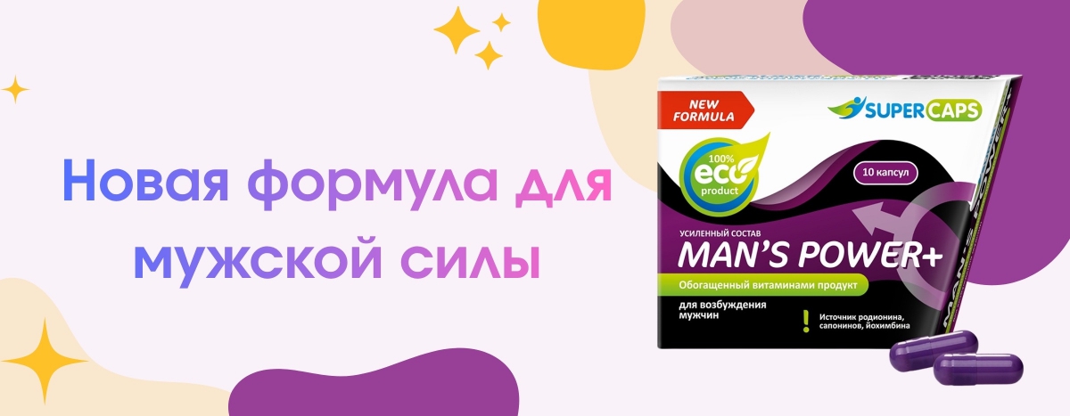 Капсулы Super Caps Man's Power: Натуральная формула для мужской силы и уверенности