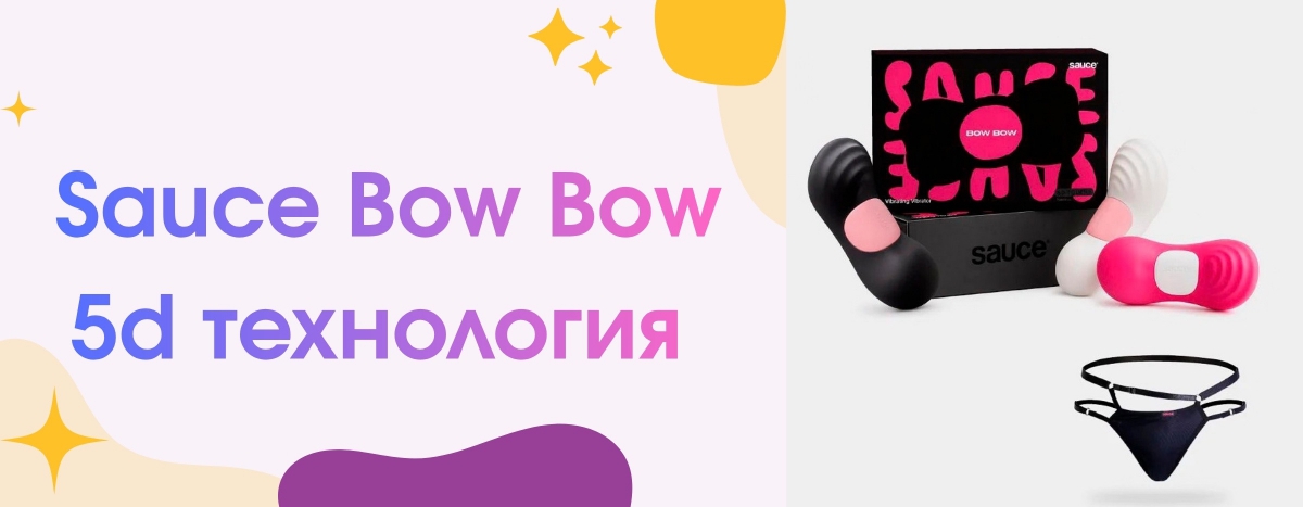 Комплект Sauce Bow Bow: обзор носимого вибратора с 5D Touch