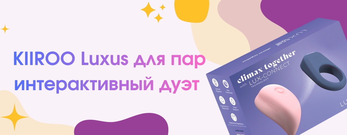Набор Kiiroo Luxus: Интерактивный дуэт для идеальной синхронизации