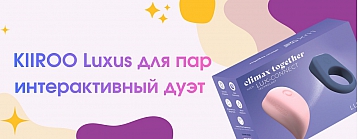 Набор Kiiroo Luxus: Интерактивный дуэт для идеальной синхронизации