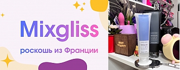 Обзор премиум-бренда Mixgliss из Франции