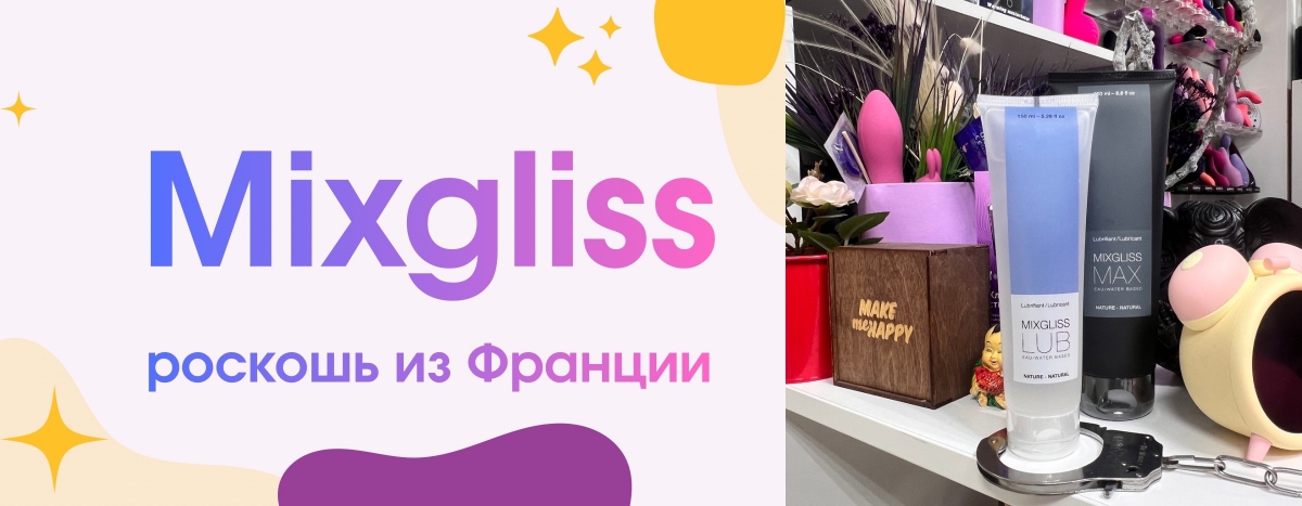 Обзор премиум-бренда Mixgliss из Франции