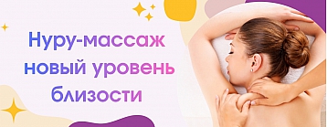 Особенности японского массажа Нуру