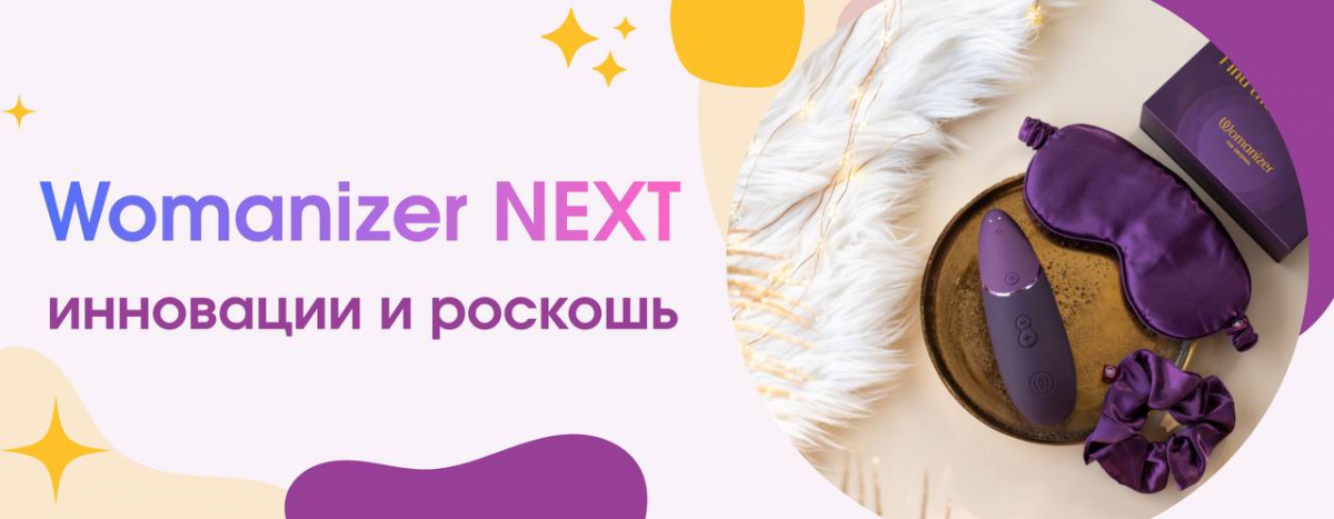 Что нового в технологии Womanizer Next