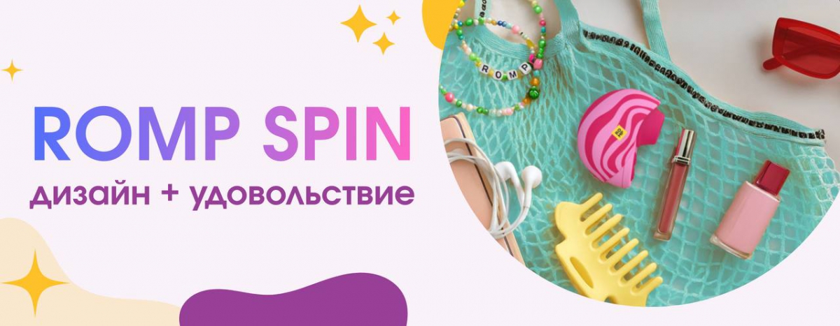 Romp Spin — дизайнерское чудо!