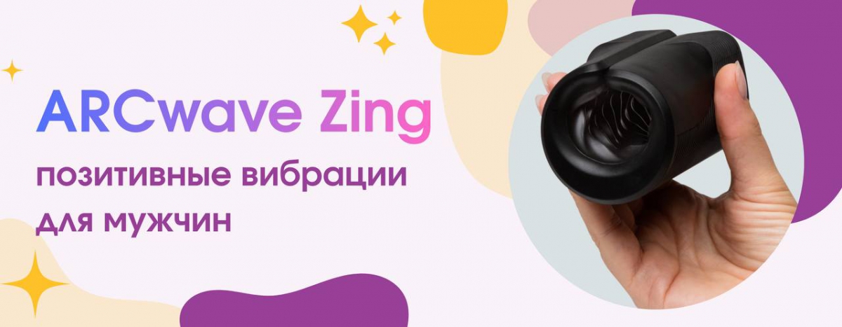 Мастурбатор с вибрацией ARCwave Zing