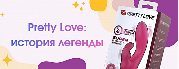 Pretty Love: История успеха бренда, покорившего мир!