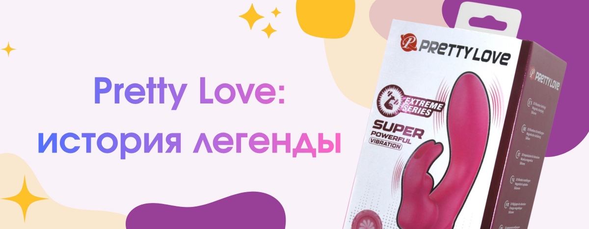 Pretty Love: История успеха бренда, покорившего мир!