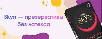 Презервативы SKYN из полиизопрена: разбираем отличия