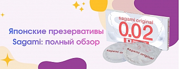Sagami: Японское совершенство в мире интимных товаров