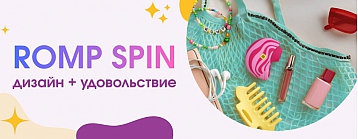 Romp Spin — дизайнерское чудо!