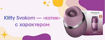 Svakom Klitty — инновационный клиторальный стимулятор
