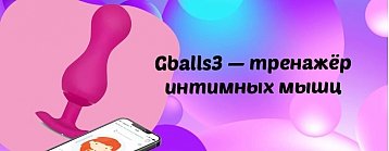 Gballs3 – современный тренажер для женщин