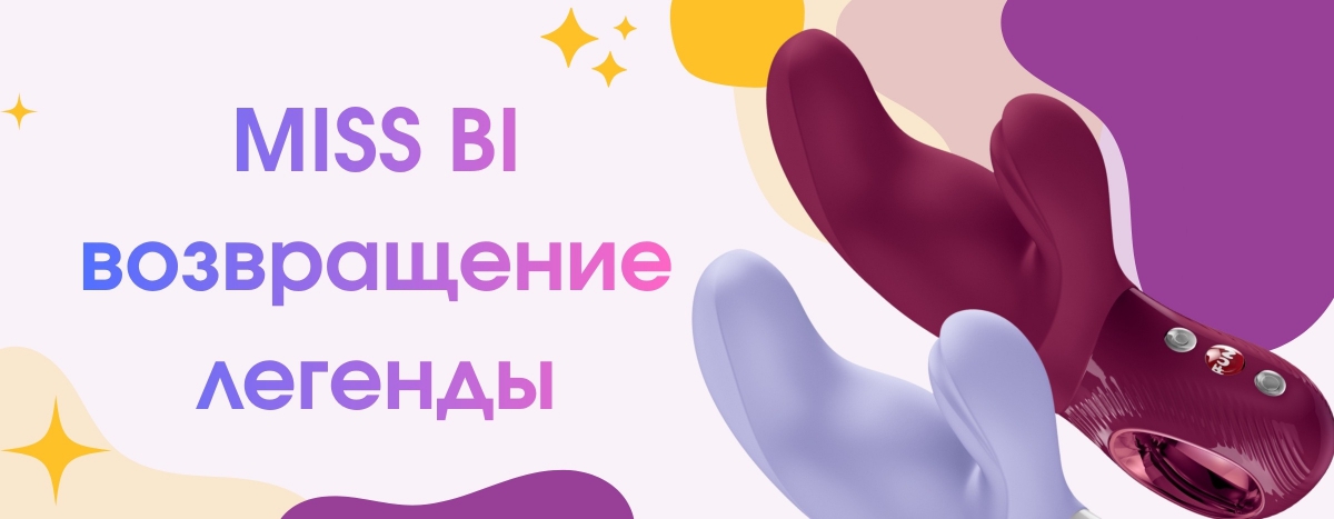 Вибратор Miss Bi от Fun Factory: новый стандарт удовольствия