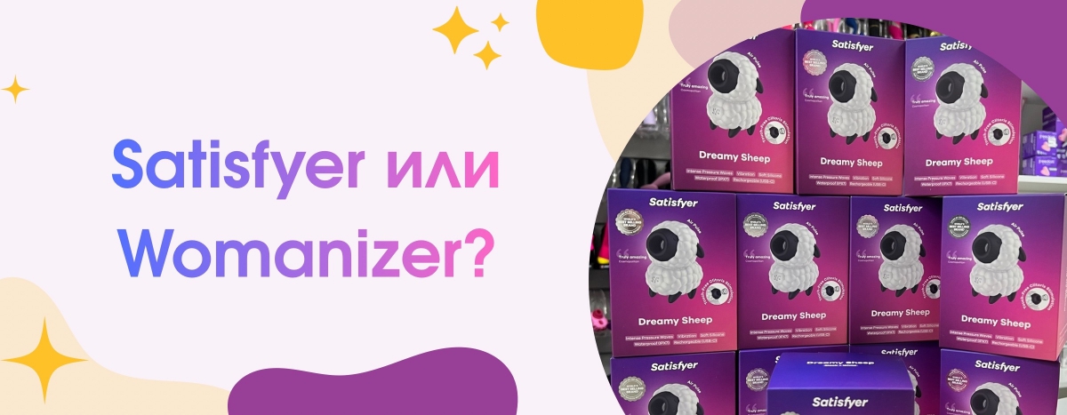 Womanizer vs Satisfyer: Сравнение вакуумно-волновых технологий