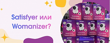Womanizer vs Satisfyer: Сравнение вакуумно-волновых технологий