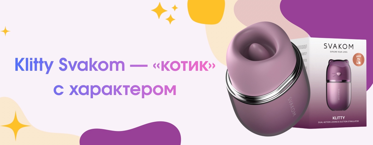 Svakom Klitty — инновационный клиторальный стимулятор
