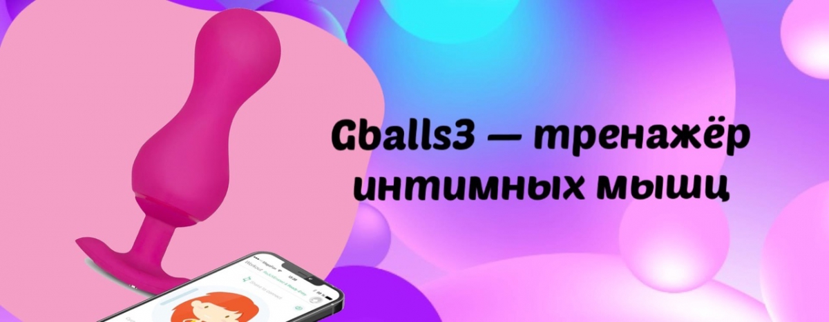 Gballs3 – современный тренажер для женщин