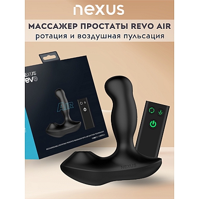 Массажер простаты с ротацией, воздушной пульсацией и пультом ДУ Nexus Revo Air