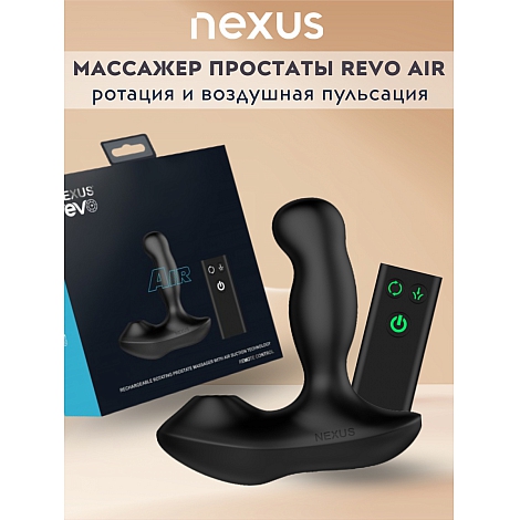 Массажер простаты с ротацией, воздушной пульсацией и пультом ДУ Nexus Revo Air