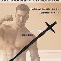 Стимулятор уретральный силиконовый, 12,5 см