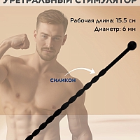 Стимулятор уретральный силиконовый, 15,5 см