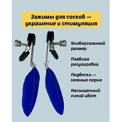 Зажимы для сосков с подвеской из перышка ярко-синего цвета