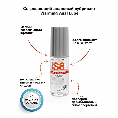 Согревающий анальный лубрикант S8 Waterbase Warming Anal Lube, 125 мл