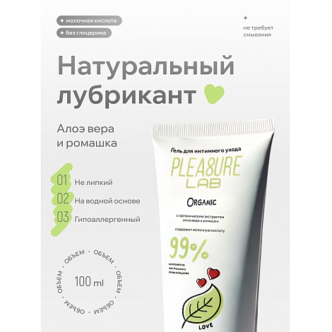 Натуральный Лубрикант Pleasure Lab Organic 100 мл