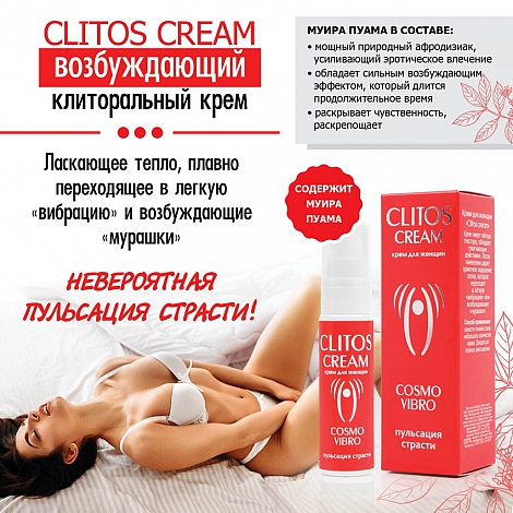 Крем для женщин возбуждающий Clitos Cream, 25 мл