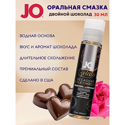 Лубрикант со вкусом двойного шоколада JO Flavored Gelato Decadent Double Chocolate, 30 мл