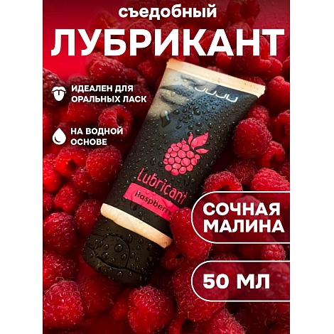 Лубрикант со вкусом малины JUJU, 50 мл