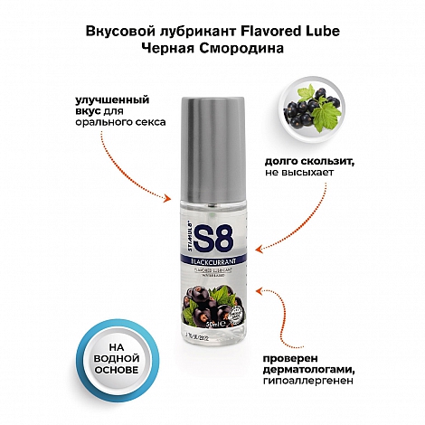 Съедобный лубрикант со вкусом чёрной смородины S8 Flavored Lube, 50 мл