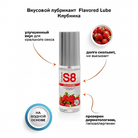 Съедобный лубрикант со вкусом клубники S8 Flavored Lube, 50 мл