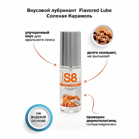 Съедобный лубрикант со вкусом солёной карамели S8 Flavored Lube, 50 мл