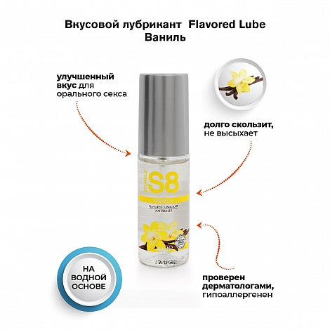 Съедобный лубрикант со вкусом ванили S8 Flavored Lube, 50 мл