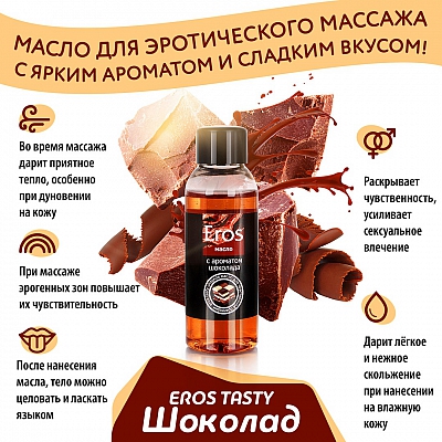 Массажное масло шоколадное Eros, 50 мл