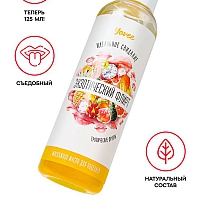 Съедобное массажное масло со вкусом тропических фруктов, 125 мл