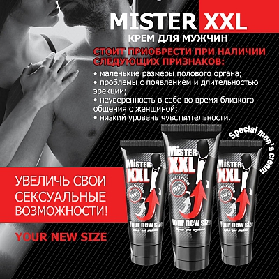 Крем для увеличения размера Mister XXL, 50 мл