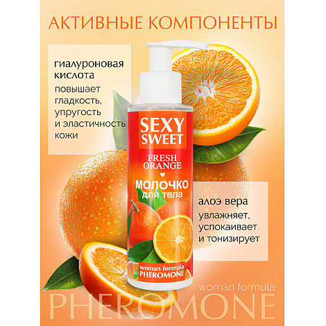 Молочко для тела Sexy Sweet Fresh Orange, 150 мл