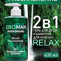 Мужской гель для душа и шампунь Relax, 430 мл