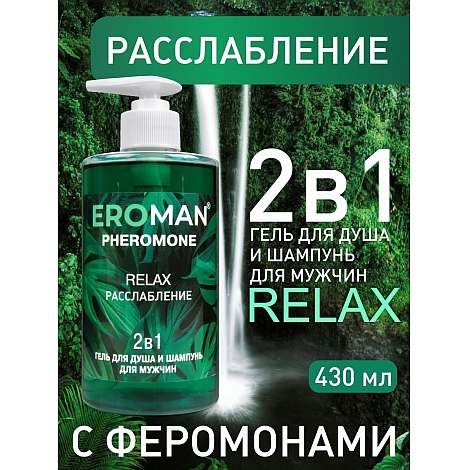 Мужской гель для душа и шампунь Relax, 430 мл