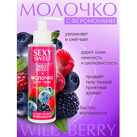 Молочко для тела Sexy Sweet Wild Berry, 150 мл