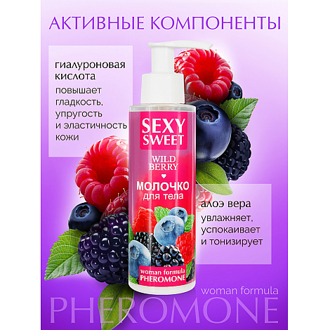 Молочко для тела Sexy Sweet Wild Berry, 150 мл